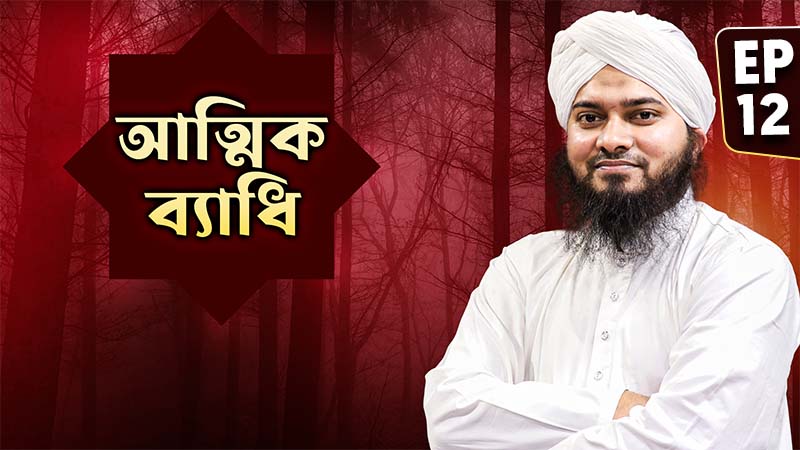 Attik Bedhi Ep#12 - আত্মিক ব্যাধি